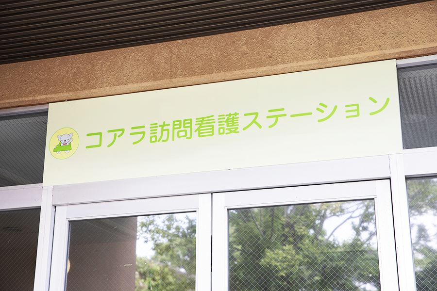 訪問看護について